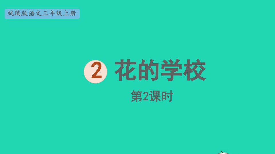 2022三年级语文上册第一单元2花的学校第2课时上课课件新人教版