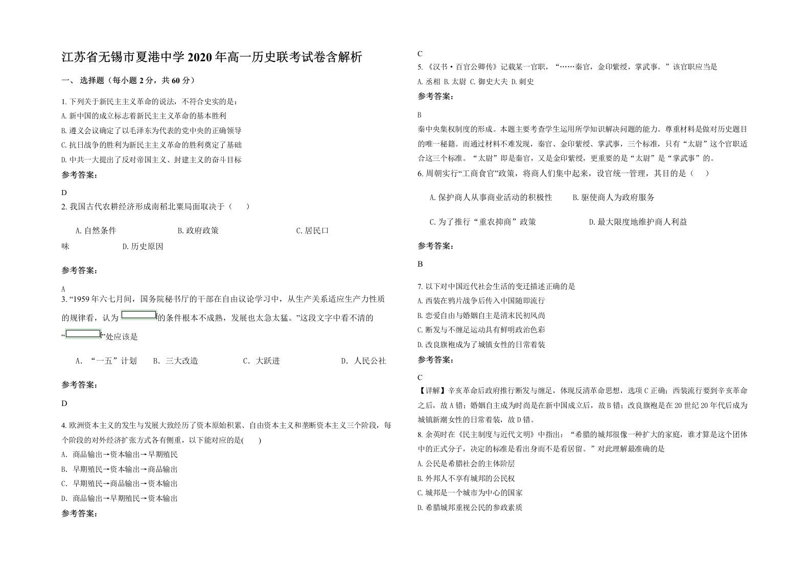 江苏省无锡市夏港中学2020年高一历史联考试卷含解析