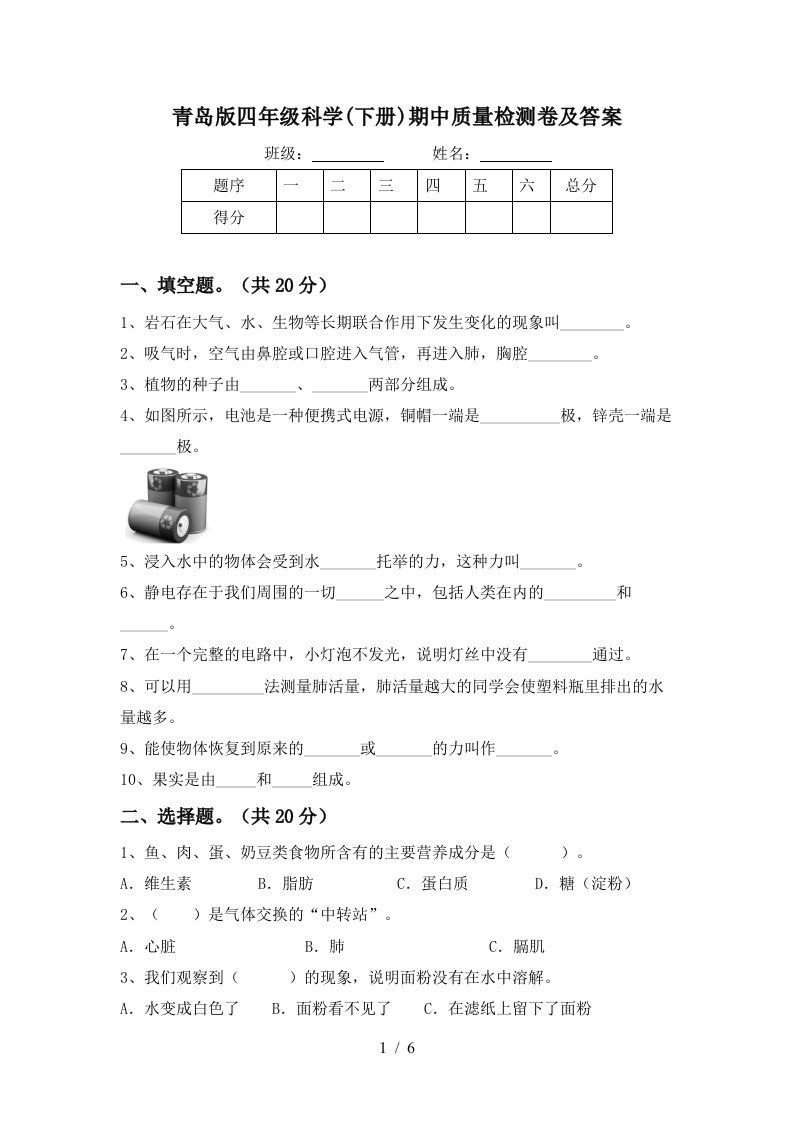 青岛版四年级科学下册期中质量检测卷及答案