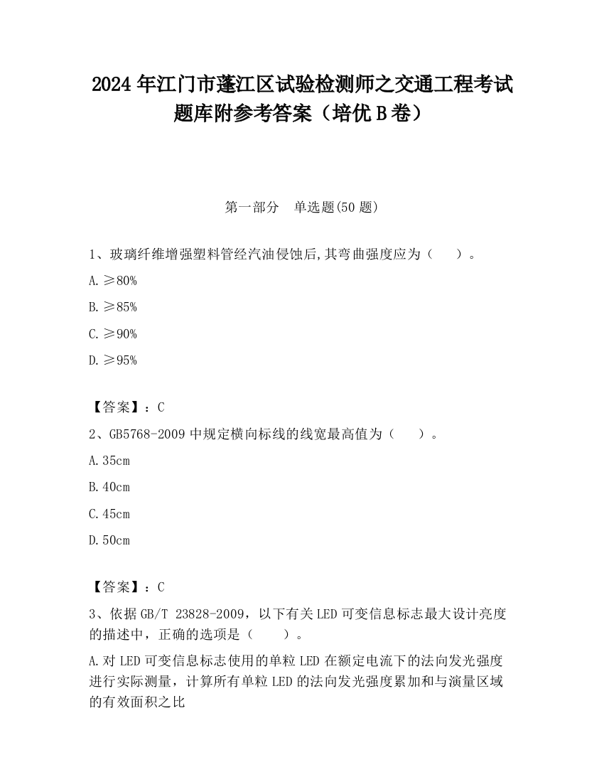 2024年江门市蓬江区试验检测师之交通工程考试题库附参考答案（培优B卷）