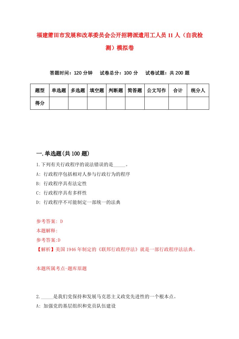 福建莆田市发展和改革委员会公开招聘派遣用工人员11人自我检测模拟卷第1套