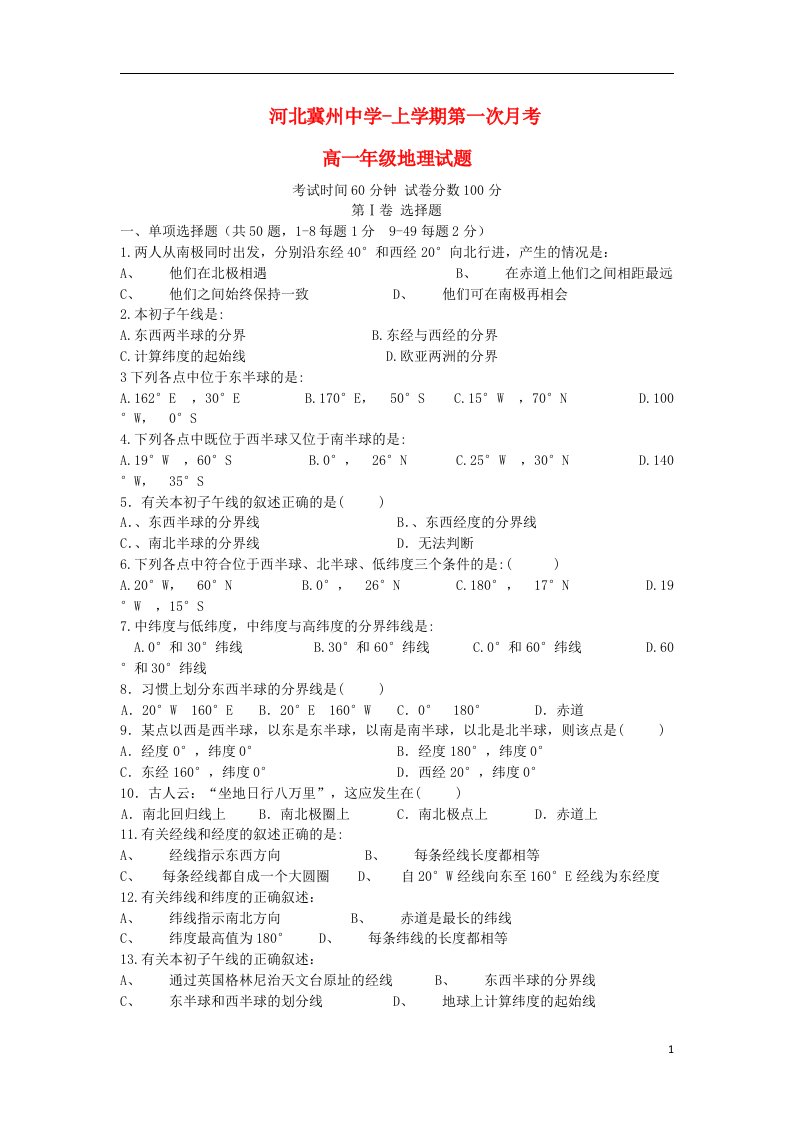 河北省衡水市冀州中学高一地理上学期第二次月考试题B卷