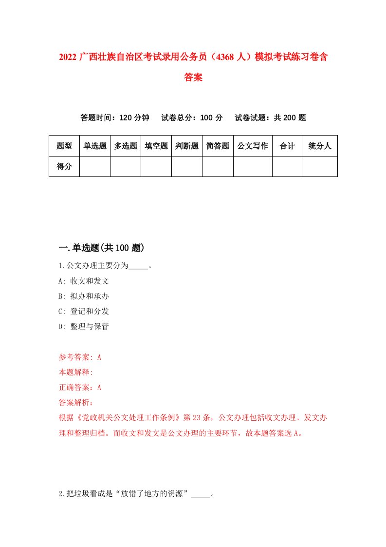 2022广西壮族自治区考试录用公务员4368人模拟考试练习卷含答案第0套