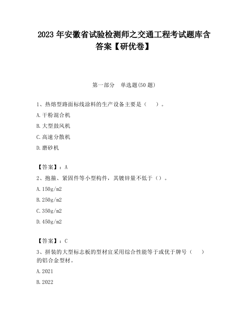 2023年安徽省试验检测师之交通工程考试题库含答案【研优卷】