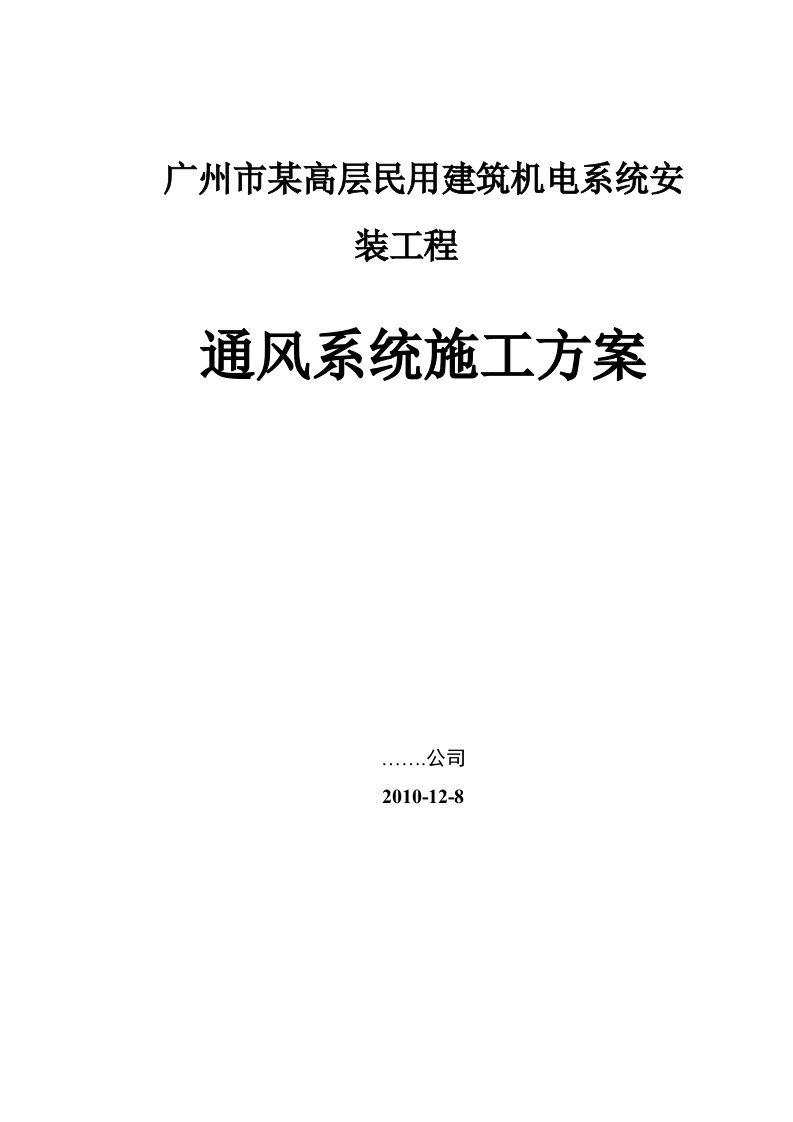 广州某高层住宅建筑通风空调系统施工方案