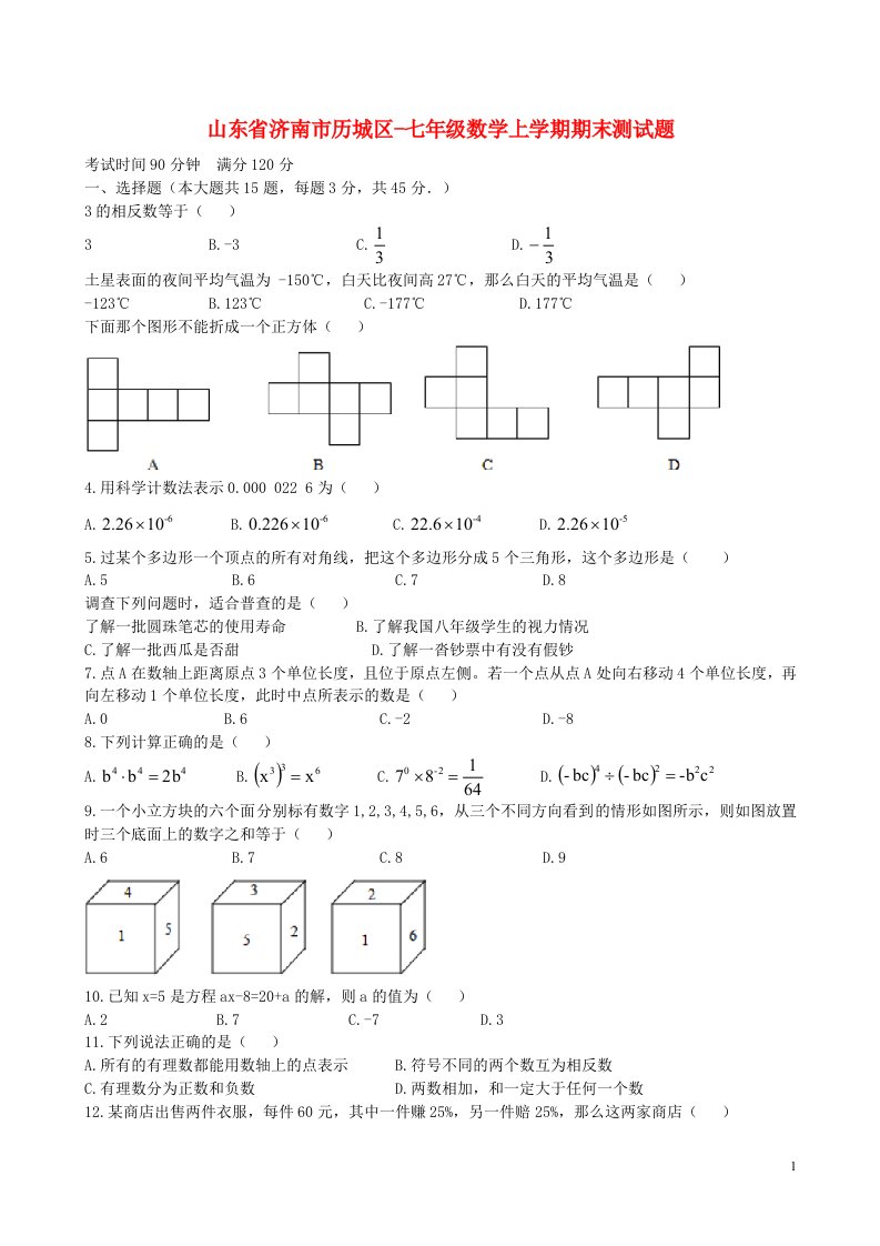 山东省济南市历城区七级数学上学期期末测试题