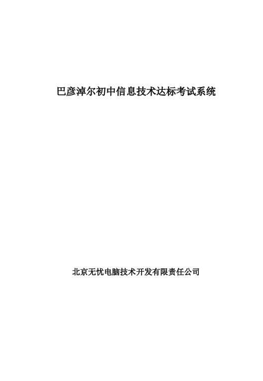 巴彦淖尔初中信息技术达标考试系统