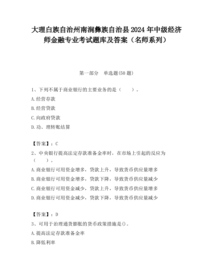 大理白族自治州南涧彝族自治县2024年中级经济师金融专业考试题库及答案（名师系列）