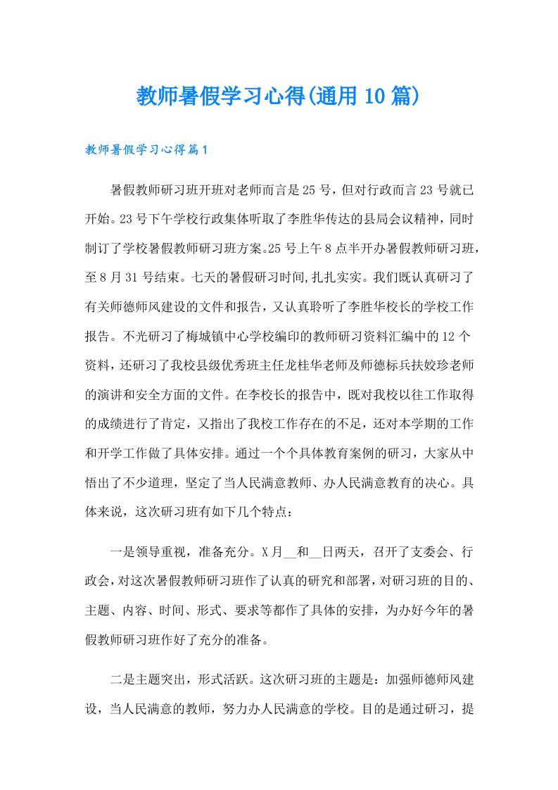 教师暑假学习心得(通用10篇)