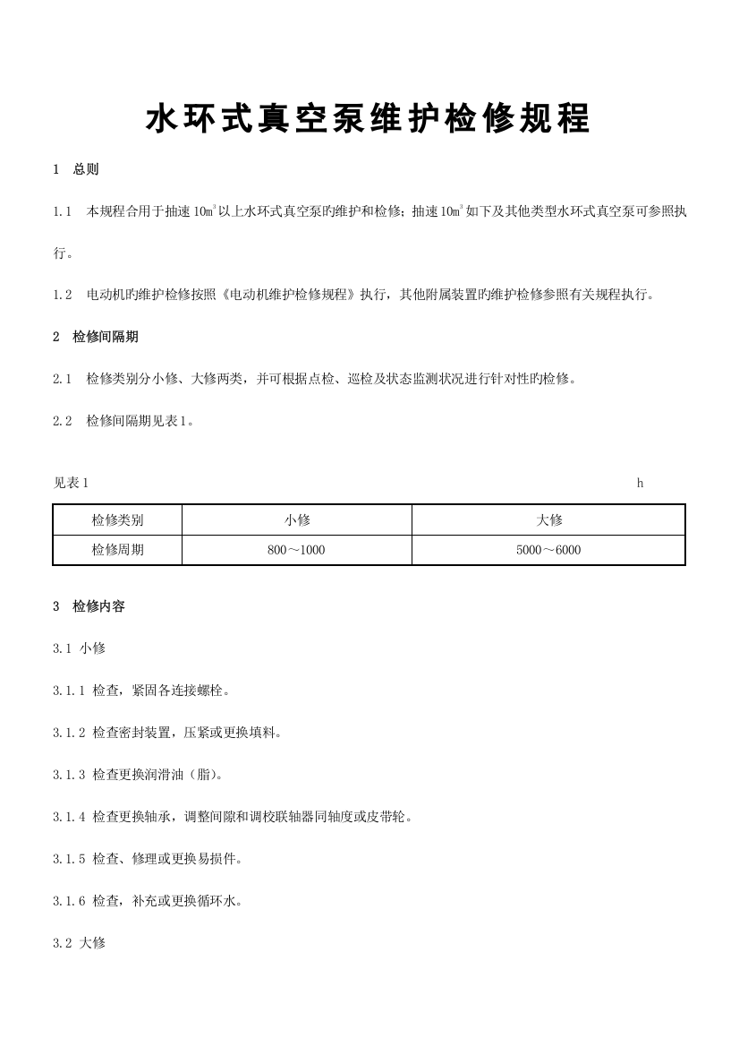 水环式真空泵维护检修规程