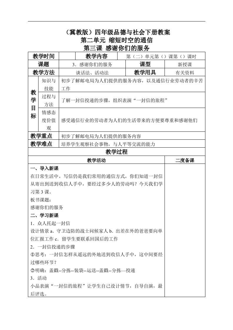 冀教版四年级下册品德与社会教案