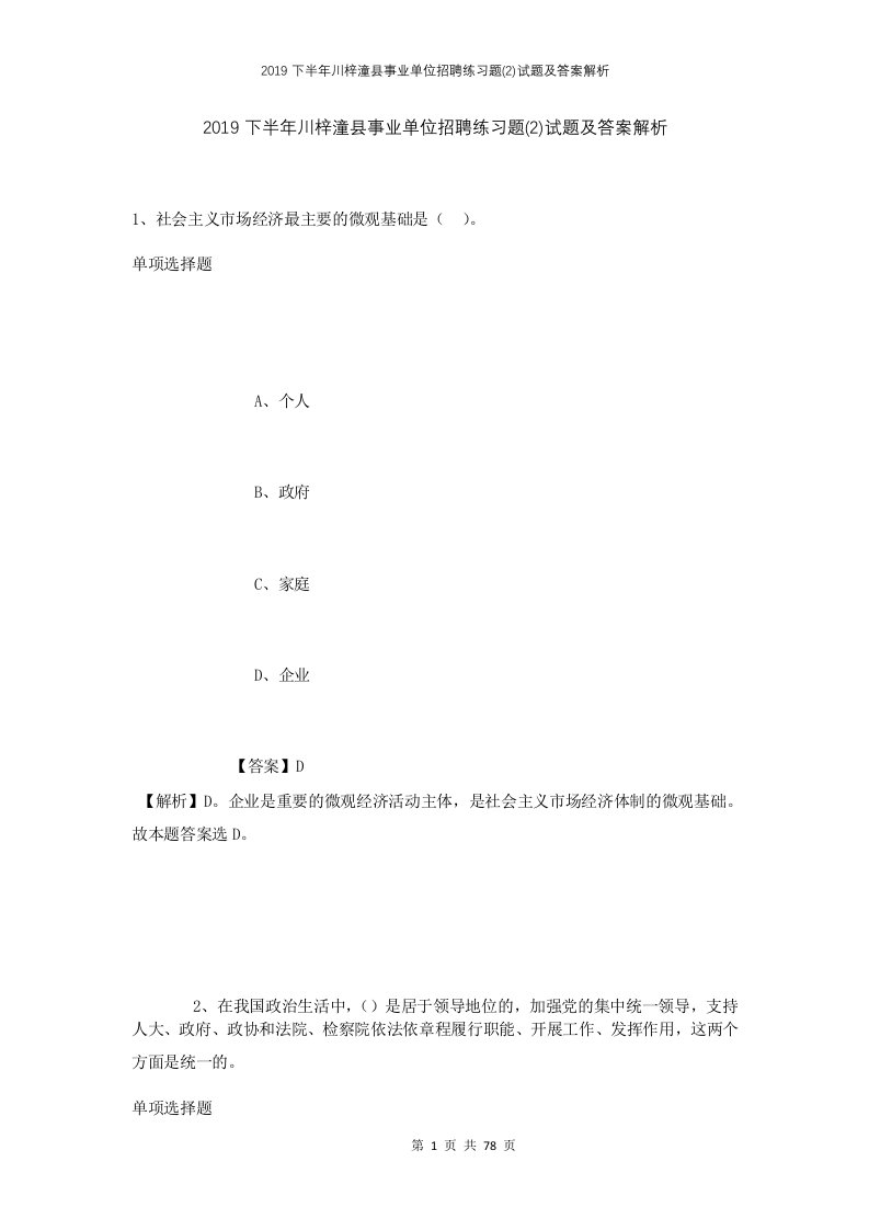 2019下半年川梓潼县事业单位招聘练习题2试题及答案解析