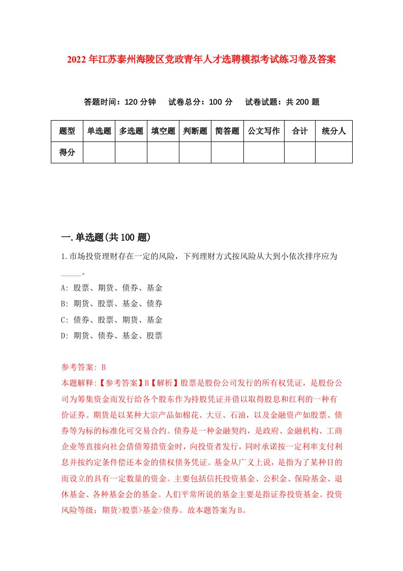 2022年江苏泰州海陵区党政青年人才选聘模拟考试练习卷及答案第2版