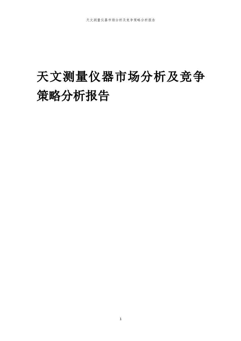 年度天文测量仪器市场分析及竞争策略分析报告