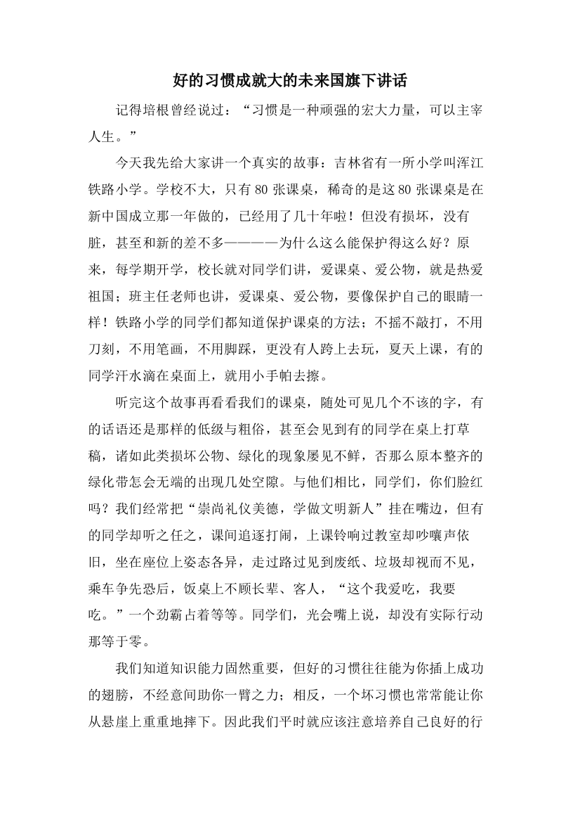 好的习惯成就大的未来国旗下讲话