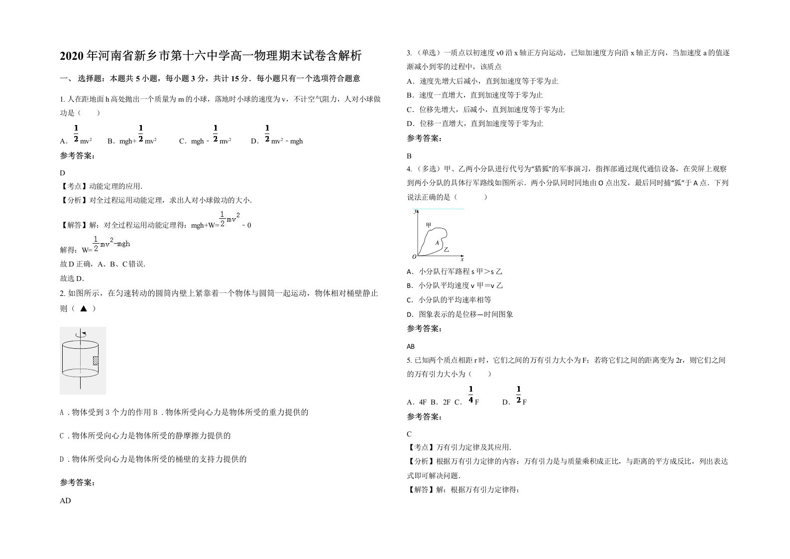 2020年河南省新乡市第十六中学高一物理期末试卷含解析