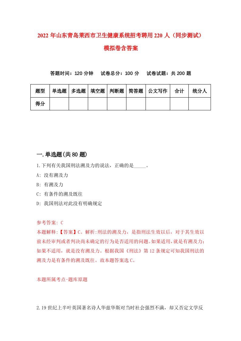 2022年山东青岛莱西市卫生健康系统招考聘用220人同步测试模拟卷含答案2