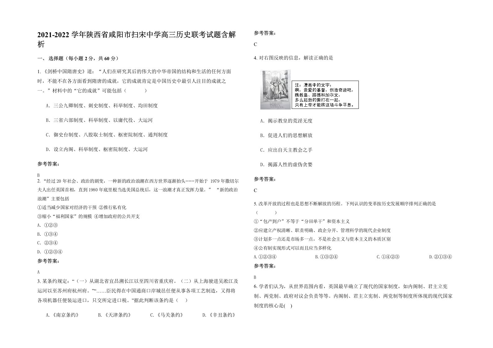 2021-2022学年陕西省咸阳市扫宋中学高三历史联考试题含解析