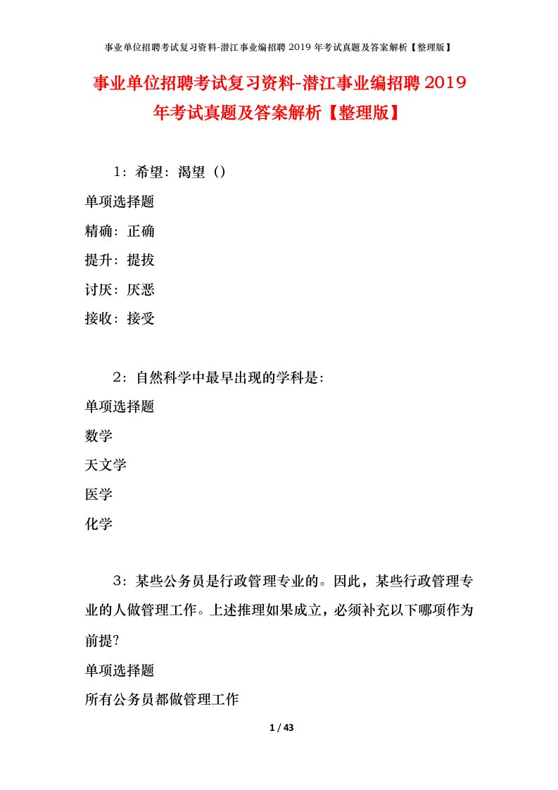 事业单位招聘考试复习资料-潜江事业编招聘2019年考试真题及答案解析整理版_2