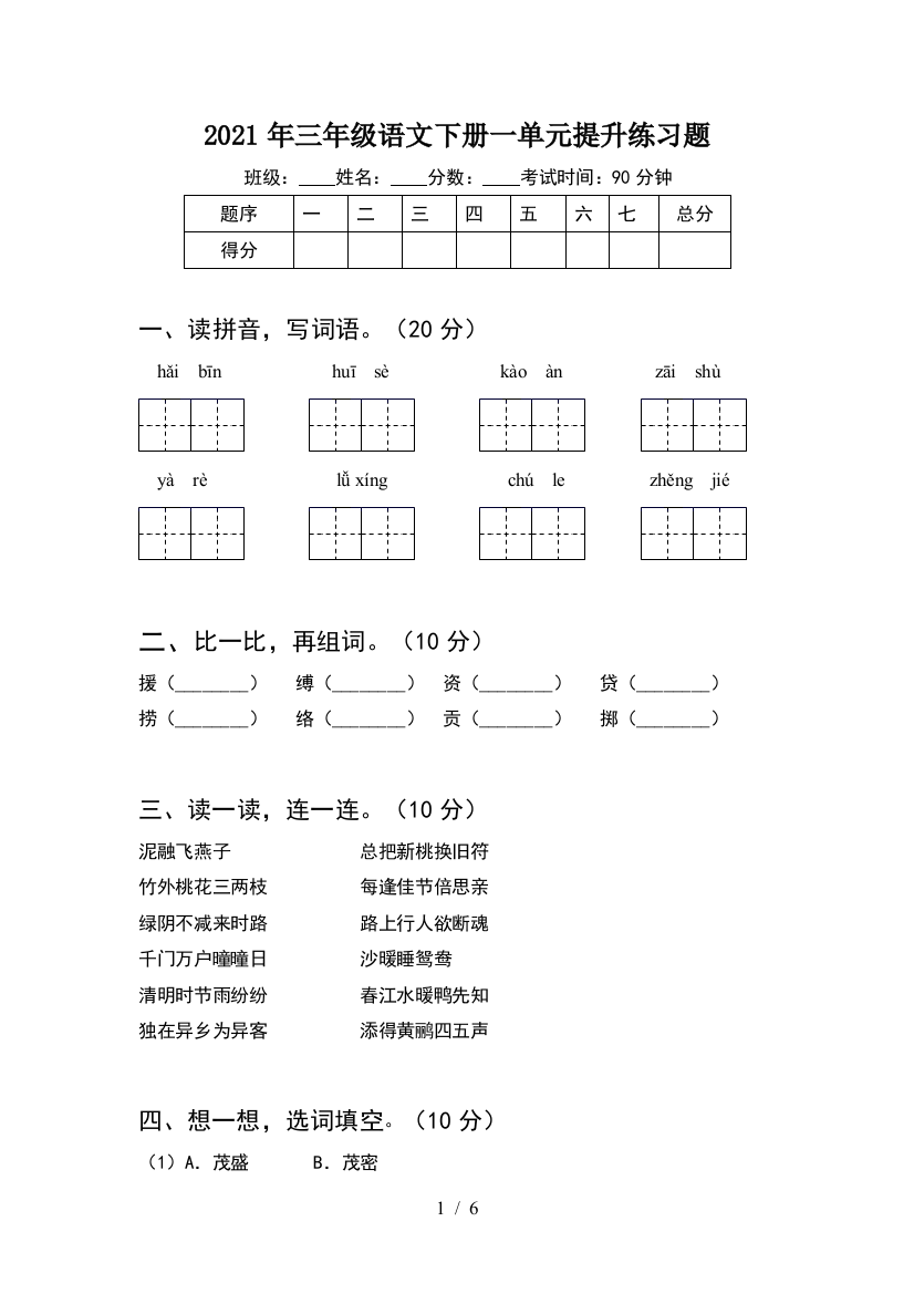 2021年三年级语文下册一单元提升练习题