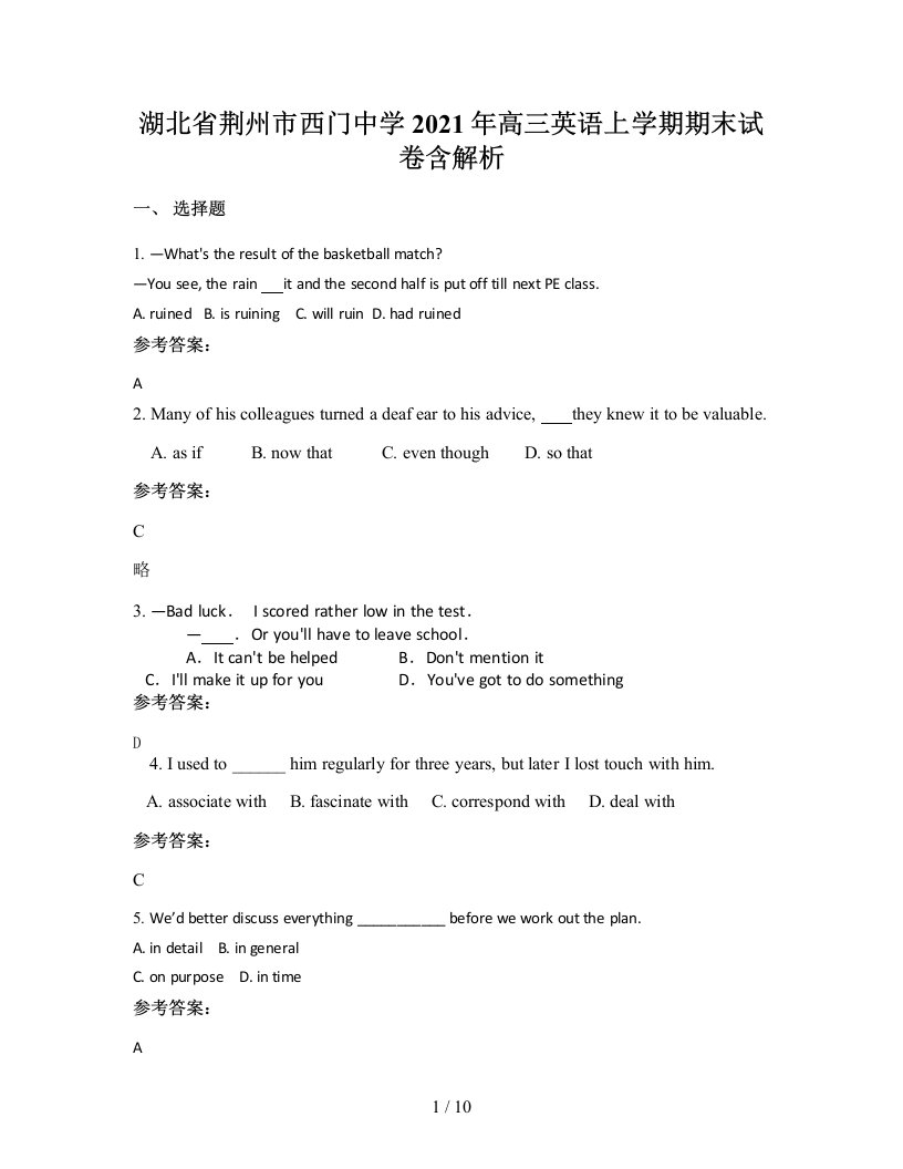 湖北省荆州市西门中学2021年高三英语上学期期末试卷含解析