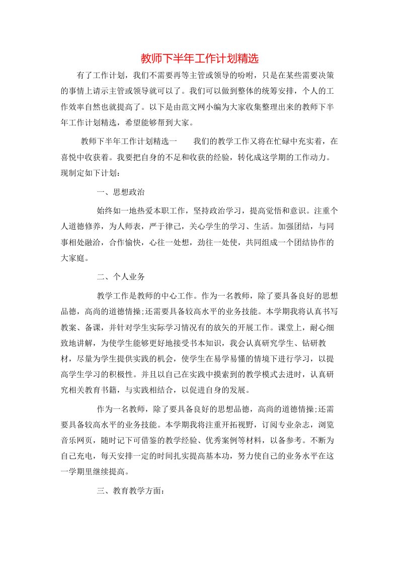 教师下半年工作计划精选