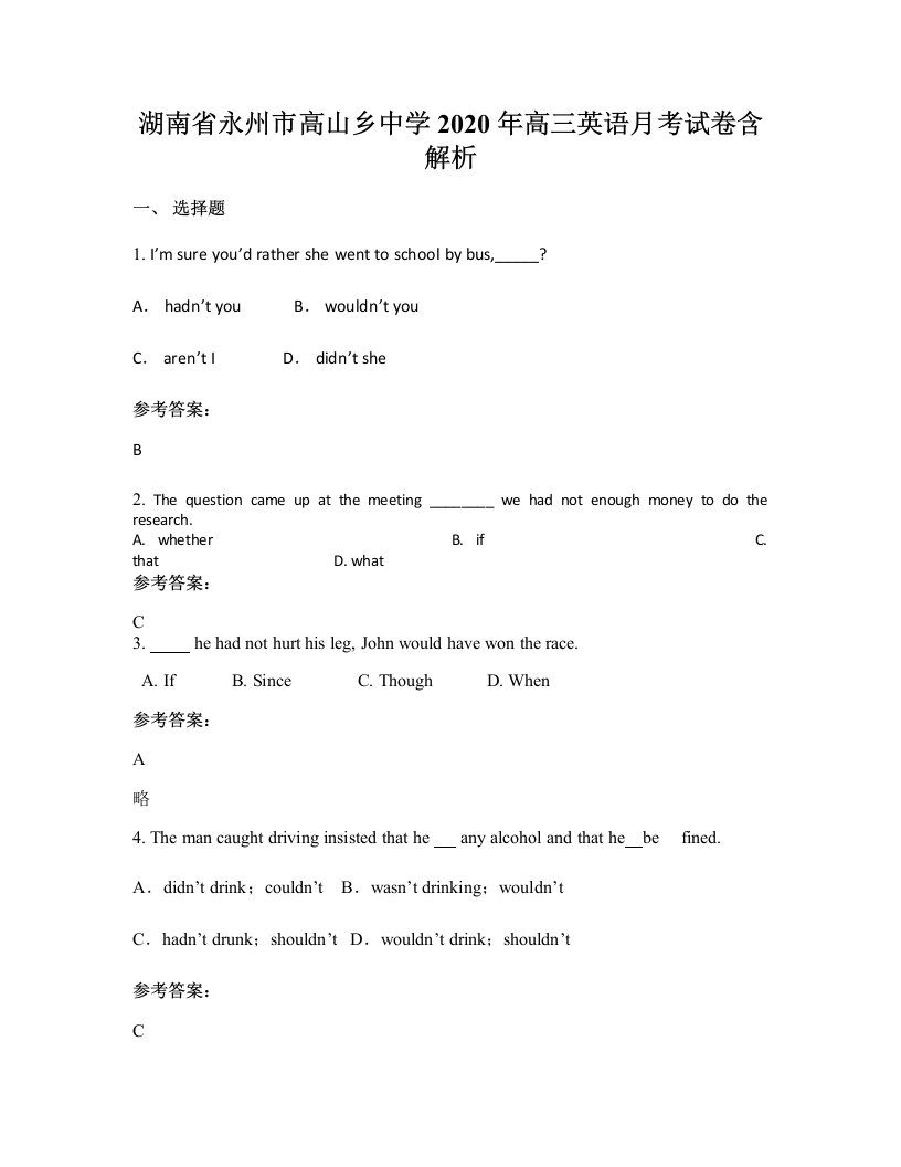 湖南省永州市高山乡中学2020年高三英语月考试卷含解析