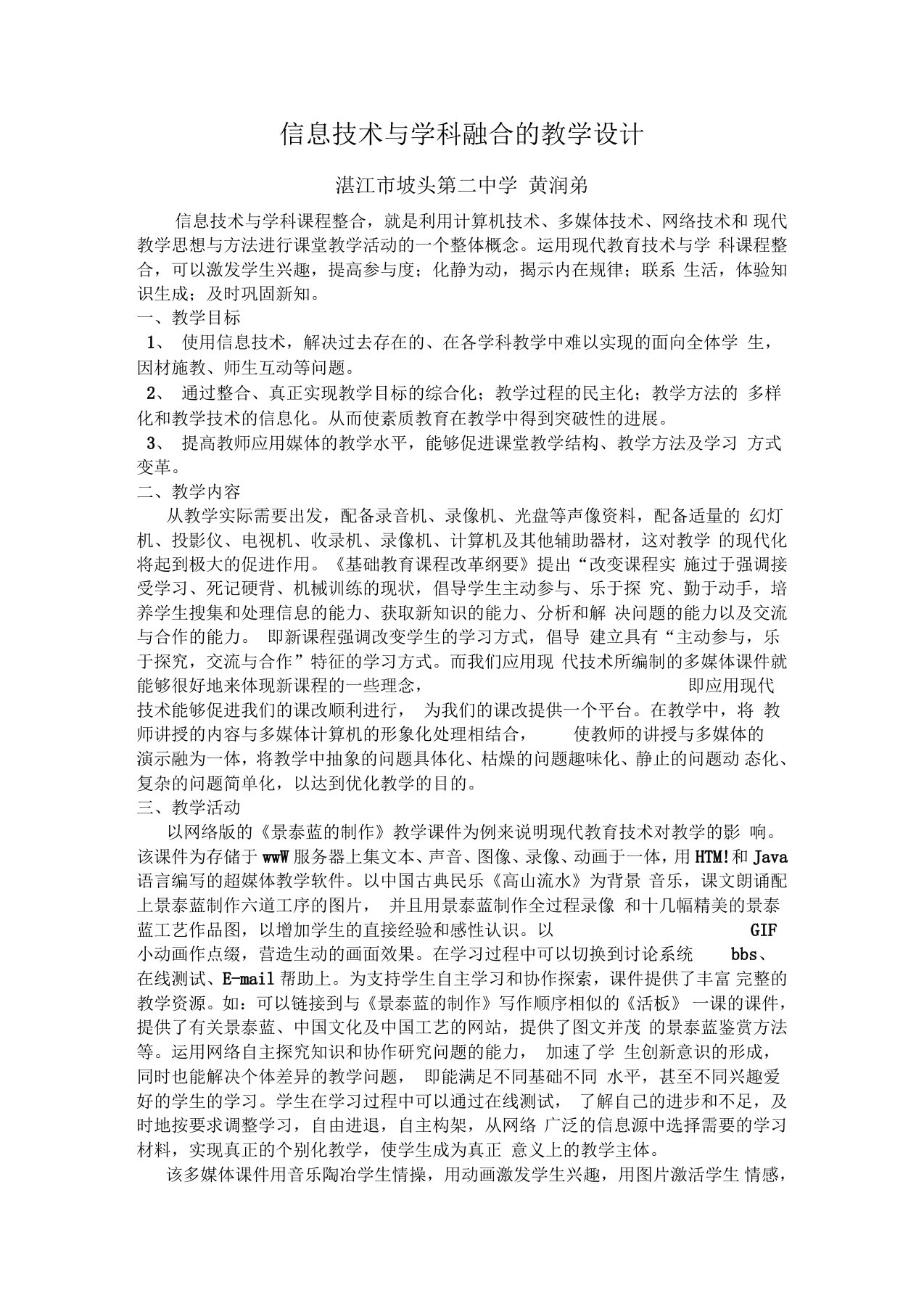 信息技术与学科融合教学设计