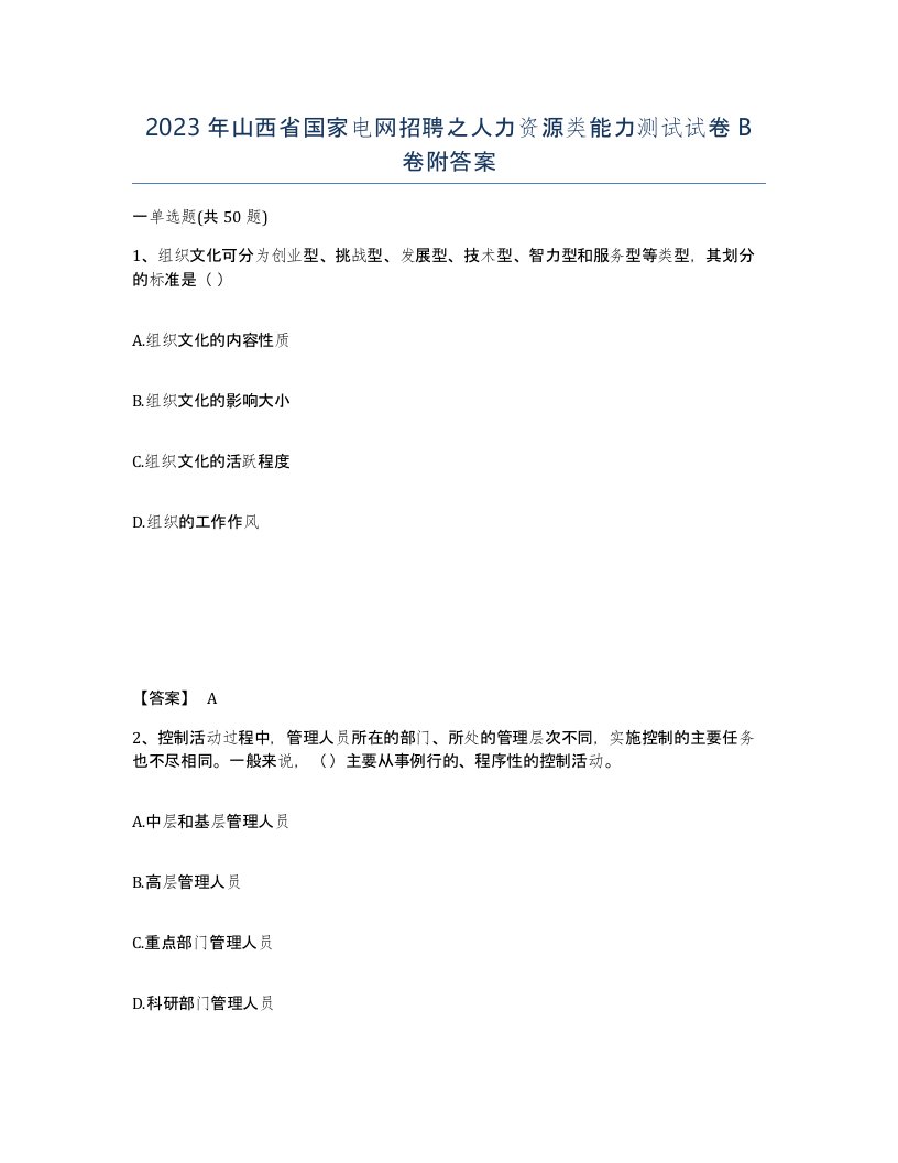 2023年山西省国家电网招聘之人力资源类能力测试试卷B卷附答案