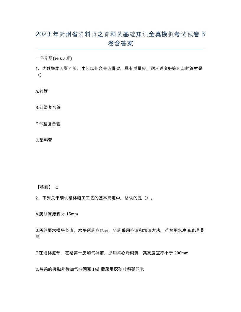 2023年贵州省资料员之资料员基础知识全真模拟考试试卷B卷含答案