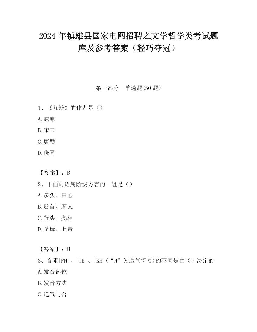 2024年镇雄县国家电网招聘之文学哲学类考试题库及参考答案（轻巧夺冠）