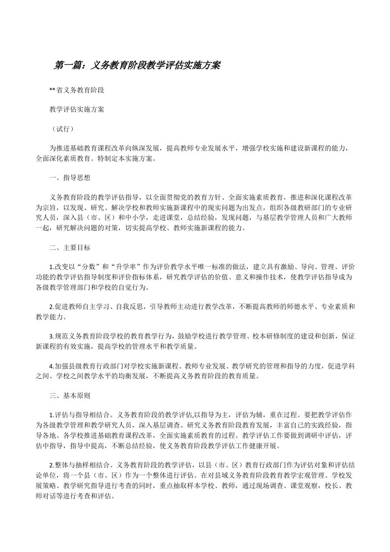 义务教育阶段教学评估实施方案（共五篇）[修改版]