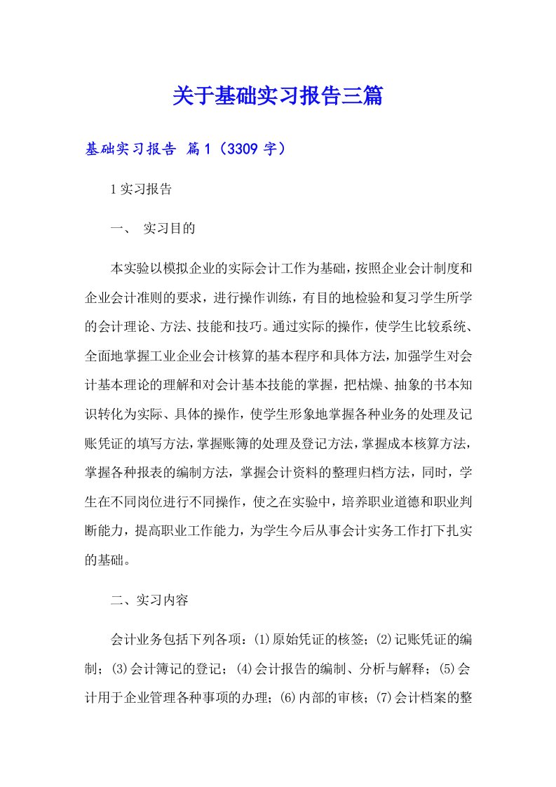 关于基础实习报告三篇