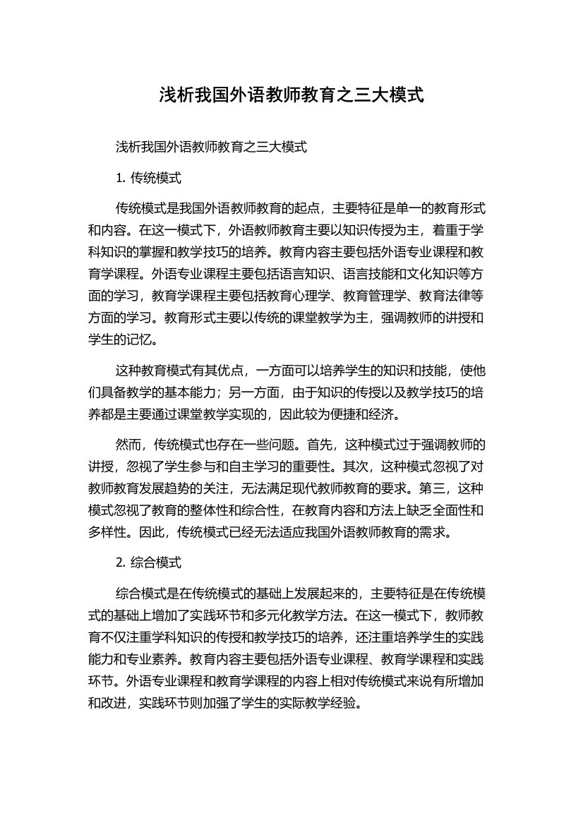 浅析我国外语教师教育之三大模式