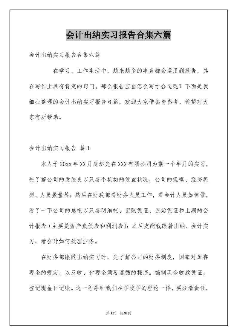 会计出纳实习报告合集六篇