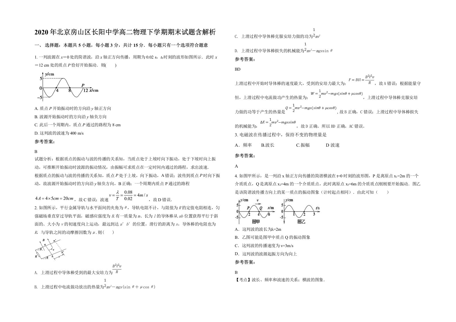 2020年北京房山区长阳中学高二物理下学期期末试题含解析