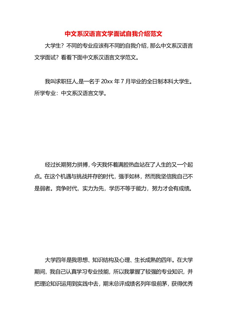 中文系汉语言文学面试自我介绍范文