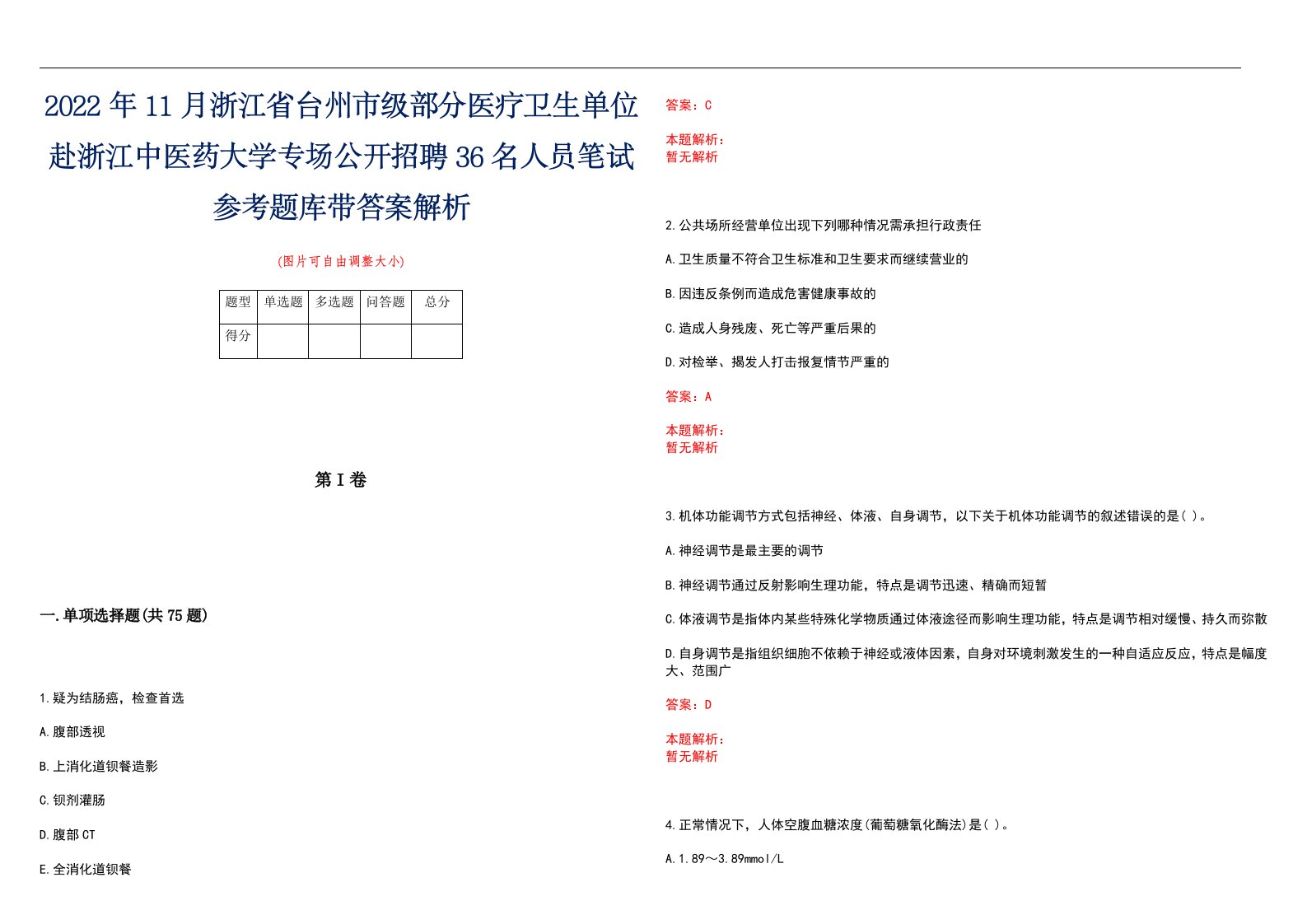 2022年11月浙江省台州市级部分医疗卫生单位赴浙江中医药大学专场公开招聘36名人员笔试参考题库带答案解析