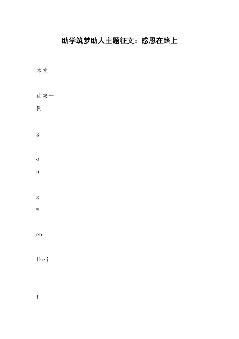 助学筑梦助人主题征文：感恩在路上