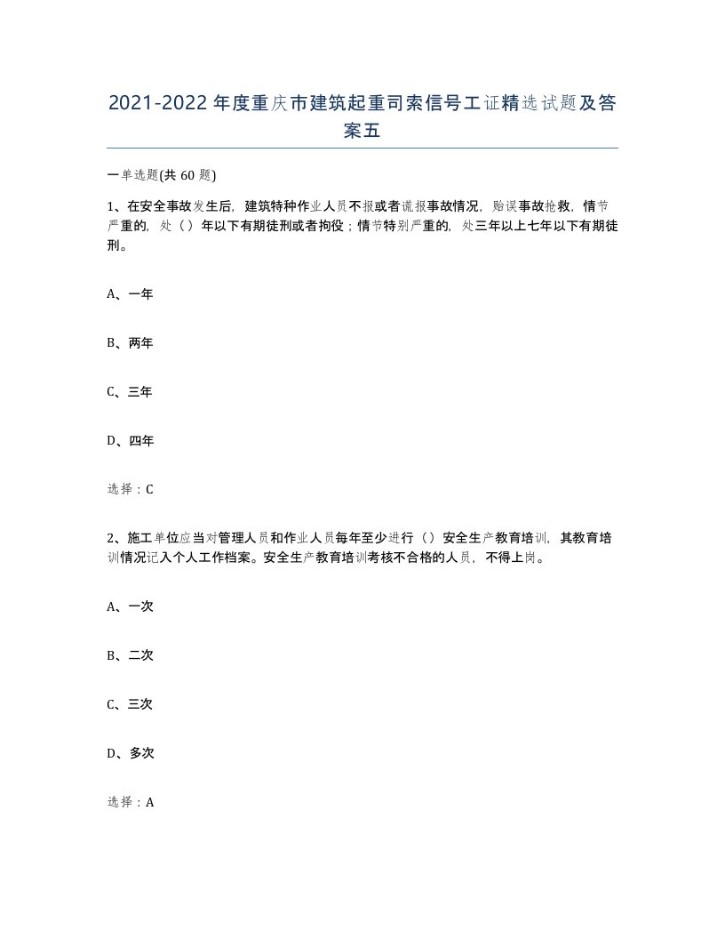 2021-2022年度重庆市建筑起重司索信号工证试题及答案五