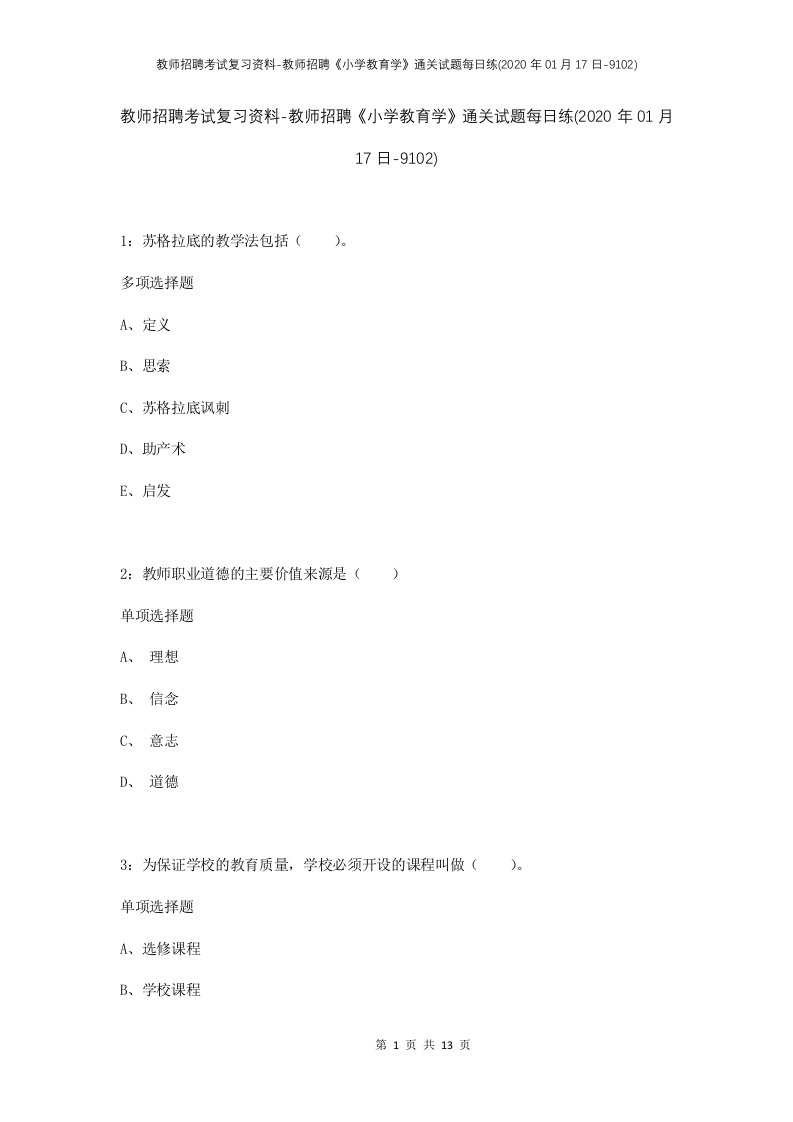 教师招聘考试复习资料-教师招聘小学教育学通关试题每日练2020年01月17日-9102