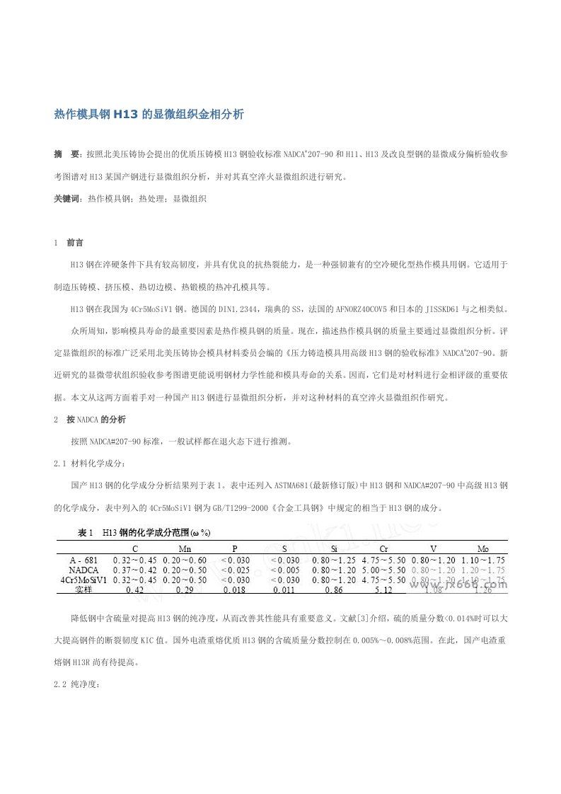 H13模具钢金相组织分析[宝典]