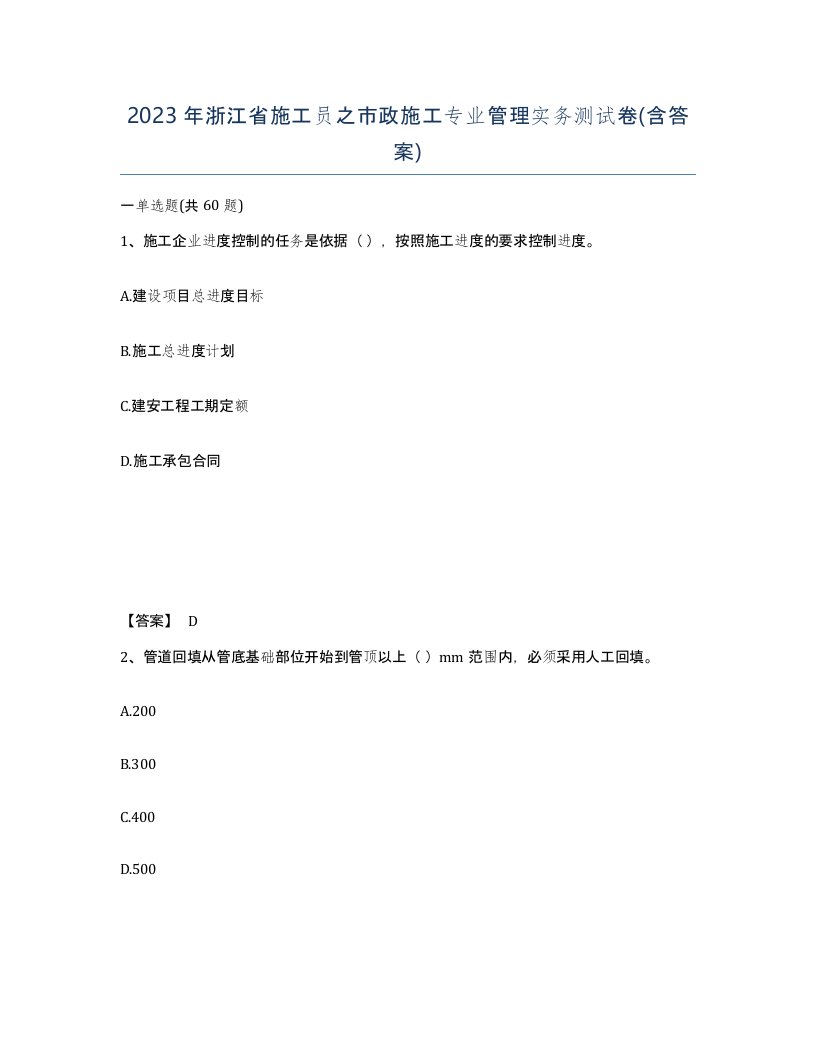 2023年浙江省施工员之市政施工专业管理实务测试卷含答案