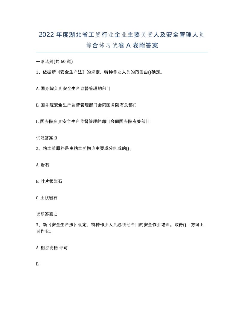 2022年度湖北省工贸行业企业主要负责人及安全管理人员综合练习试卷A卷附答案