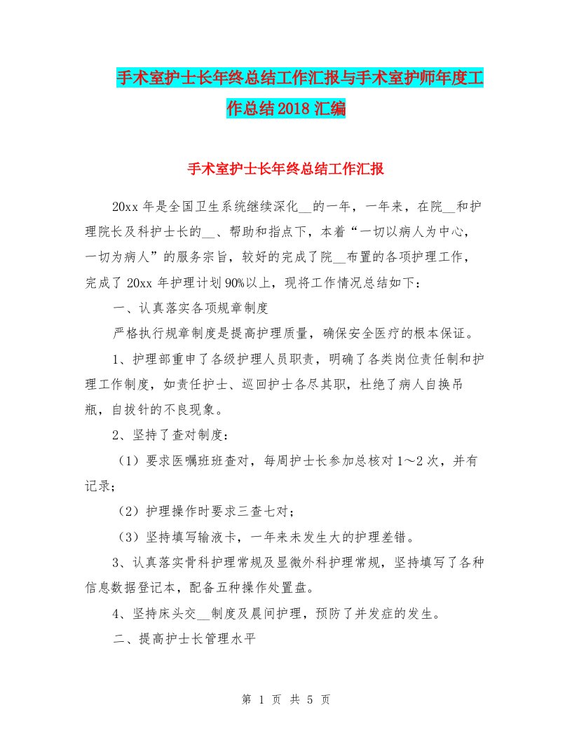 手术室护士长年终总结工作汇报与手术室护师年度工作总结2018汇编