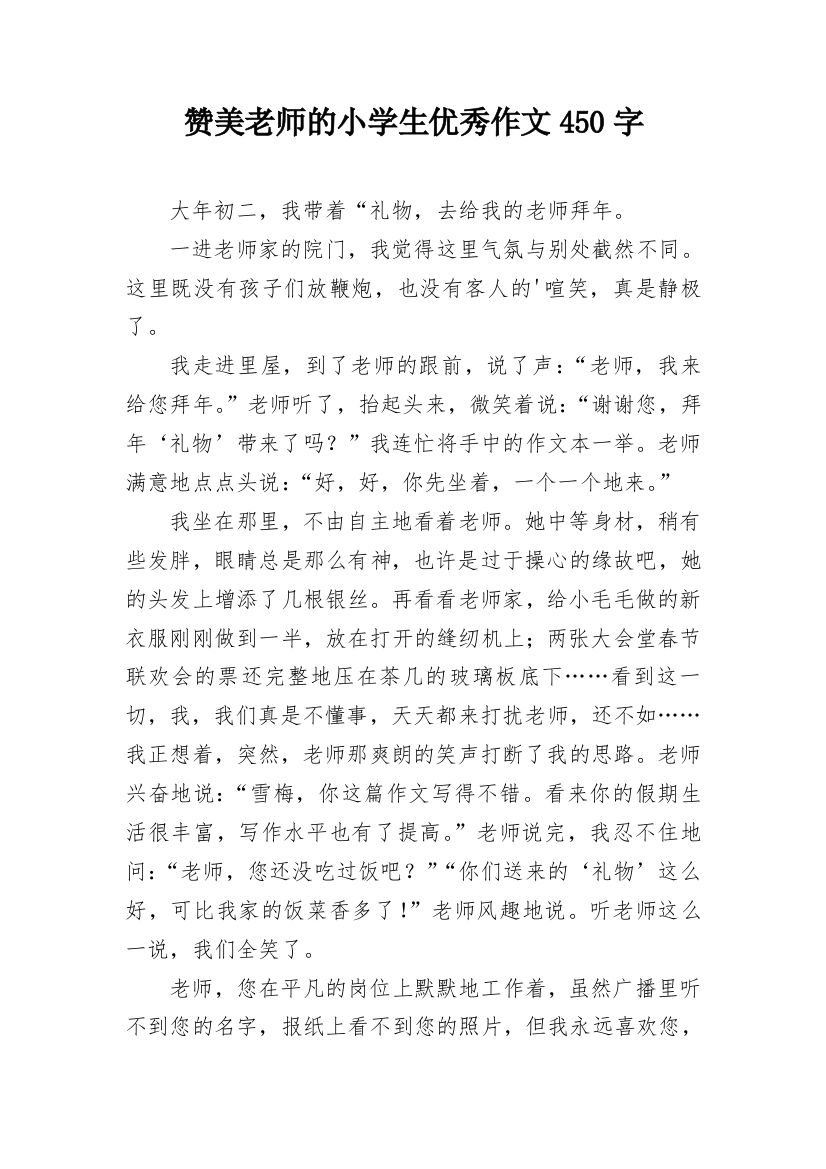 赞美老师的小学生优秀作文450字