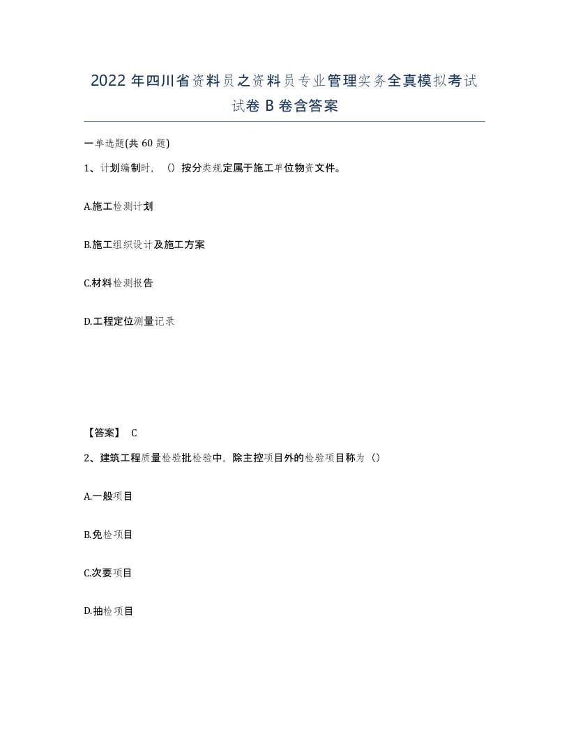 2022年四川省资料员之资料员专业管理实务全真模拟考试试卷B卷含答案