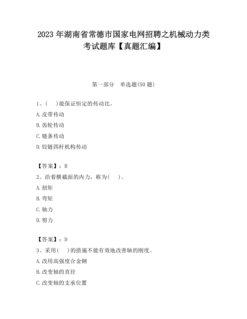 2023年湖南省常德市国家电网招聘之机械动力类考试题库【真题汇编】