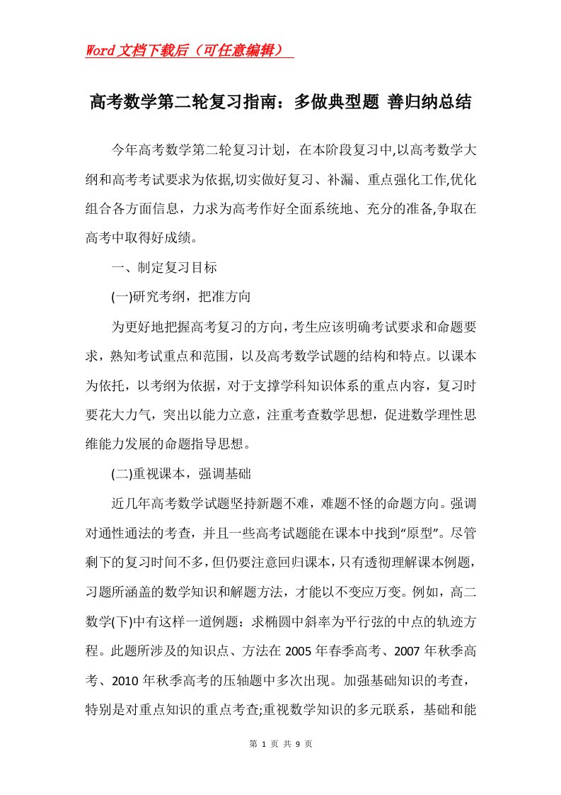 高考数学第二轮复习指南多做典型题善归纳总结