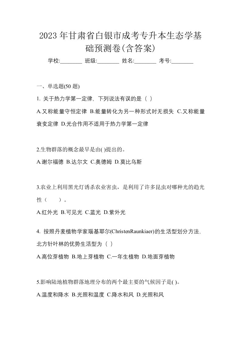 2023年甘肃省白银市成考专升本生态学基础预测卷含答案